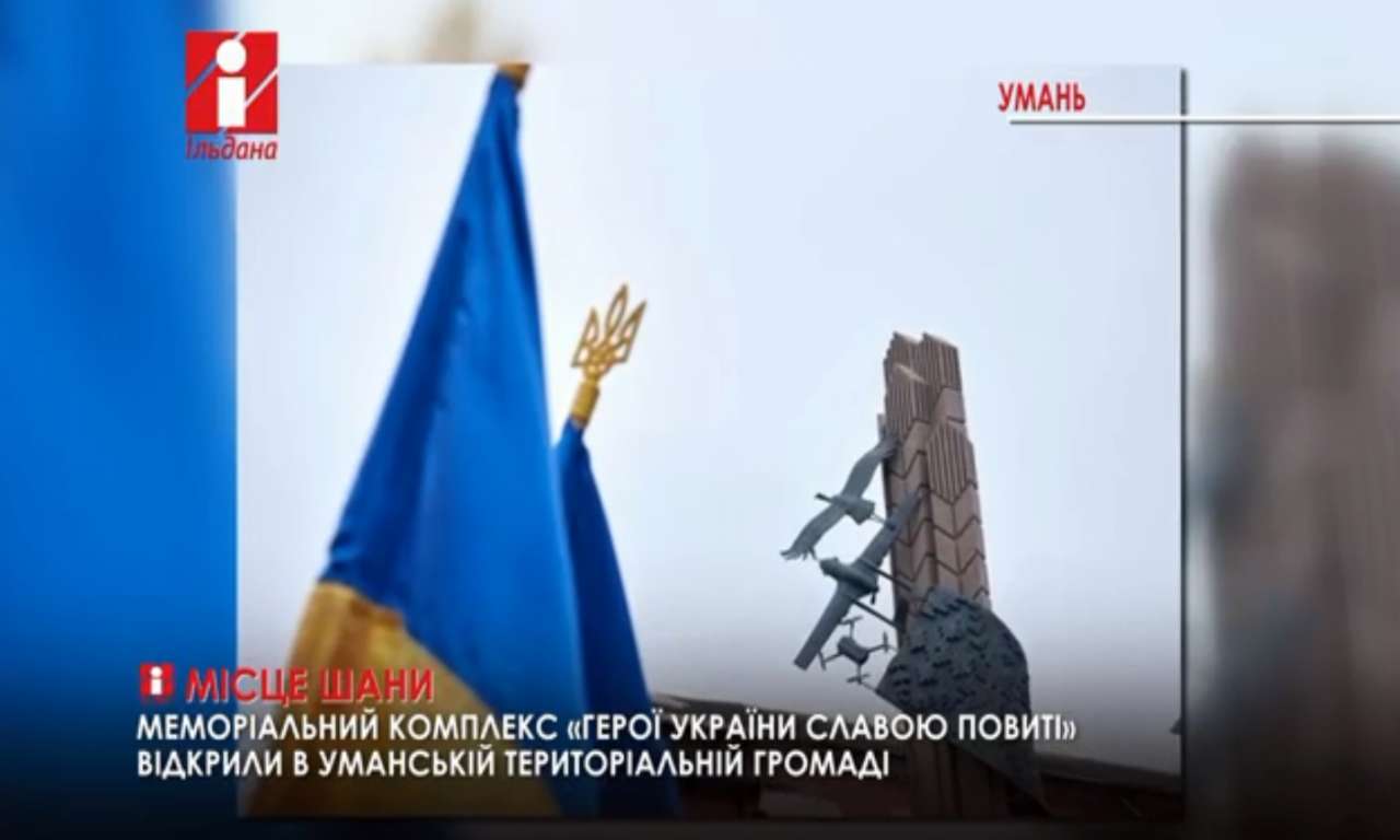 Меморіальний комплекс «Герої України славою повиті» відкрили в Умані (ВІДЕО)